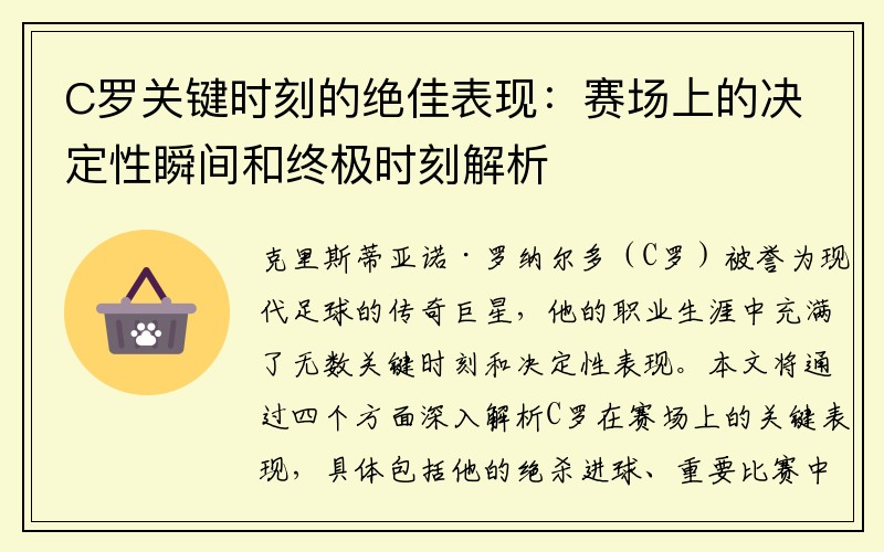 C罗关键时刻的绝佳表现：赛场上的决定性瞬间和终极时刻解析