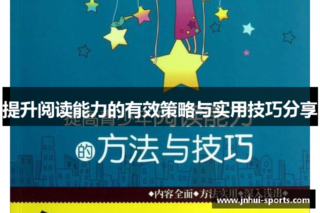 提升阅读能力的有效策略与实用技巧分享