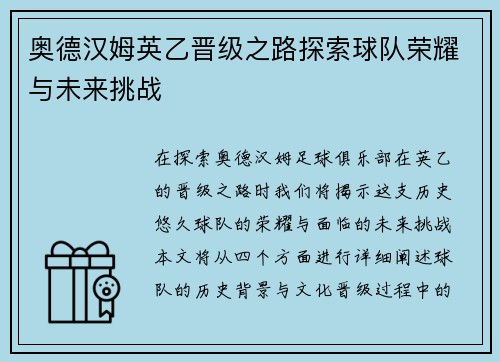 奥德汉姆英乙晋级之路探索球队荣耀与未来挑战