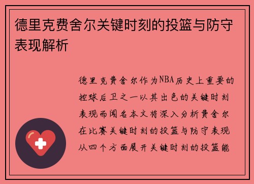 德里克费舍尔关键时刻的投篮与防守表现解析