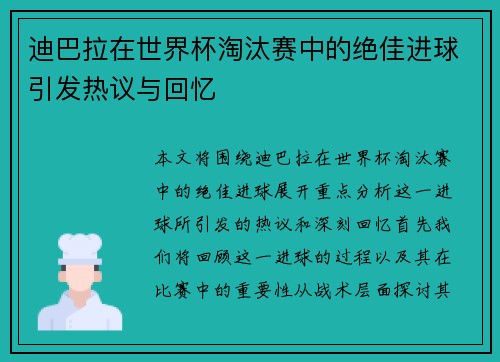 迪巴拉在世界杯淘汰赛中的绝佳进球引发热议与回忆