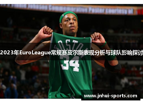 2023年EuroLeague常规赛皮尔斯表现分析与球队影响探讨