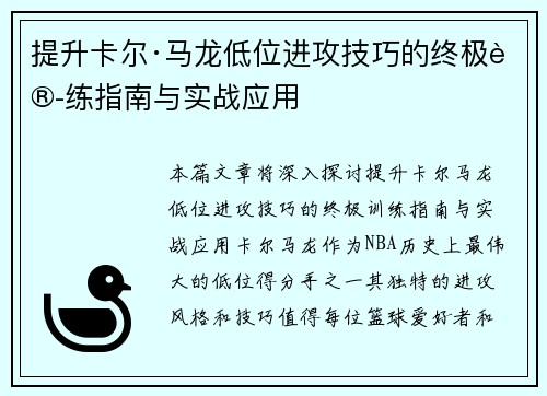 提升卡尔·马龙低位进攻技巧的终极训练指南与实战应用