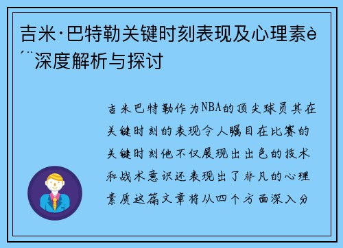 吉米·巴特勒关键时刻表现及心理素质深度解析与探讨