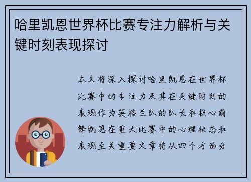 哈里凯恩世界杯比赛专注力解析与关键时刻表现探讨