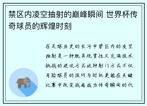 禁区内凌空抽射的巅峰瞬间 世界杯传奇球员的辉煌时刻