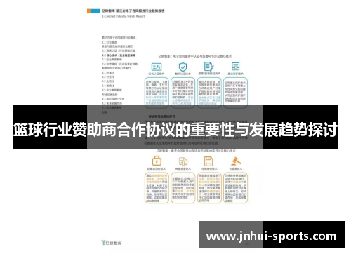 篮球行业赞助商合作协议的重要性与发展趋势探讨