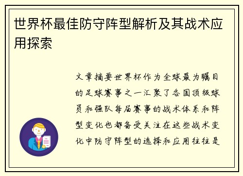 世界杯最佳防守阵型解析及其战术应用探索