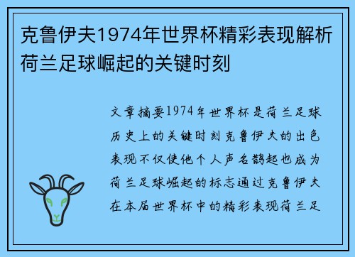 克鲁伊夫1974年世界杯精彩表现解析荷兰足球崛起的关键时刻