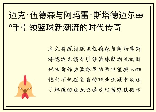 迈克·伍德森与阿玛雷·斯塔德迈尔携手引领篮球新潮流的时代传奇