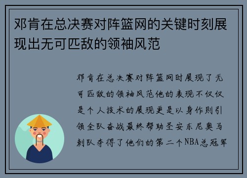 邓肯在总决赛对阵篮网的关键时刻展现出无可匹敌的领袖风范