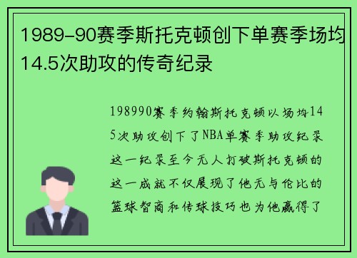 1989-90赛季斯托克顿创下单赛季场均14.5次助攻的传奇纪录