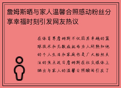 詹姆斯晒与家人温馨合照感动粉丝分享幸福时刻引发网友热议