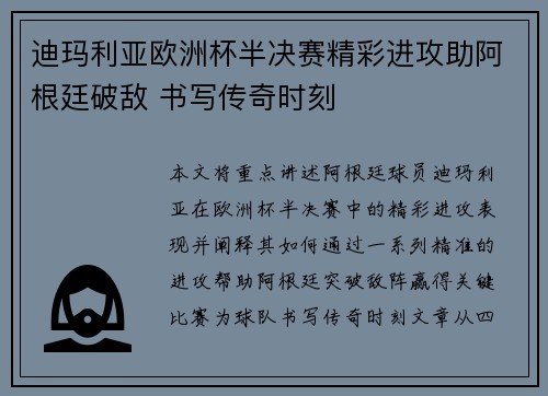 迪玛利亚欧洲杯半决赛精彩进攻助阿根廷破敌 书写传奇时刻