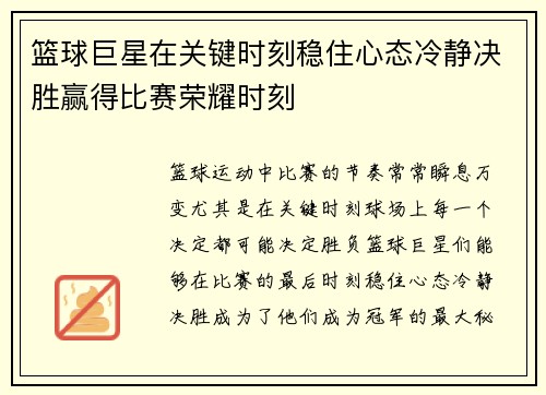 篮球巨星在关键时刻稳住心态冷静决胜赢得比赛荣耀时刻