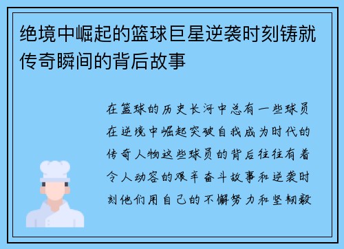 绝境中崛起的篮球巨星逆袭时刻铸就传奇瞬间的背后故事