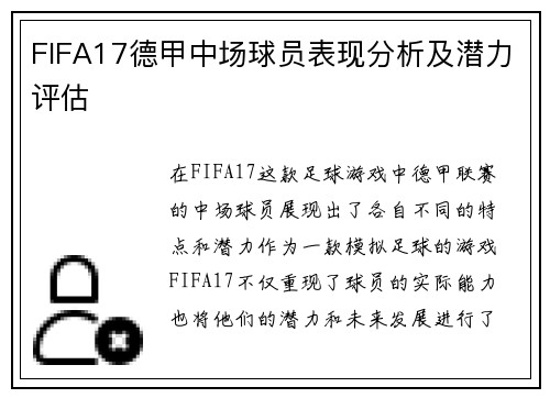 FIFA17德甲中场球员表现分析及潜力评估