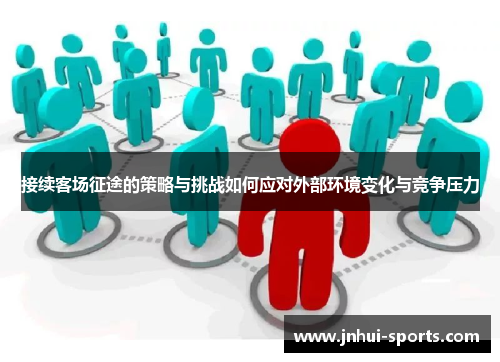 接续客场征途的策略与挑战如何应对外部环境变化与竞争压力