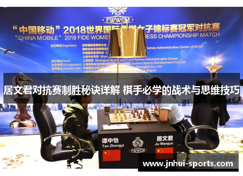 居文君对抗赛制胜秘诀详解 棋手必学的战术与思维技巧 居文君对抗赛制胜秘诀详解 棋手必学的战术与思维技巧