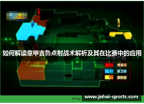 如何解读意甲吉鲁点射战术解析及其在比赛中的应用 如何解读意甲吉鲁点射战术解析及其在比赛中的应用