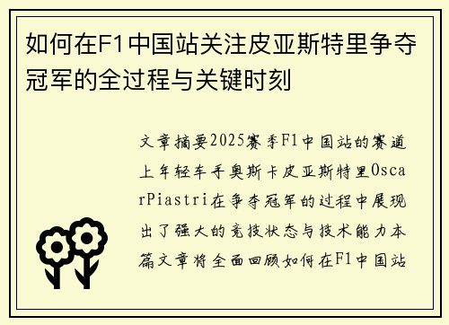 如何在F1中国站关注皮亚斯特里争夺冠军的全过程与关键时刻