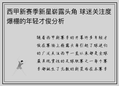 西甲新赛季新星崭露头角 球迷关注度爆棚的年轻才俊分析