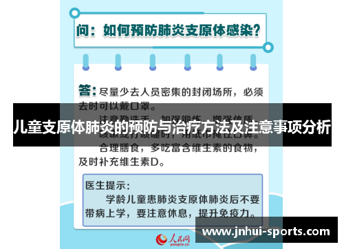 儿童支原体肺炎的预防与治疗方法及注意事项分析