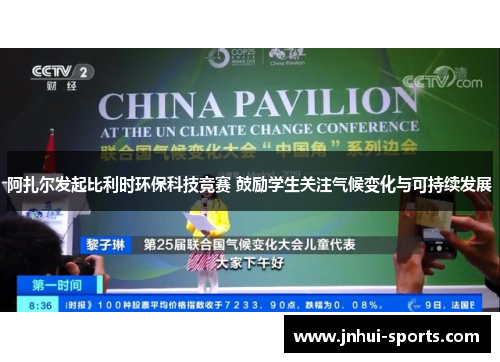 阿扎尔发起比利时环保科技竞赛 鼓励学生关注气候变化与可持续发展 阿扎尔发起比利时环保科技竞赛 鼓励学生关注气候变化与可持续发展