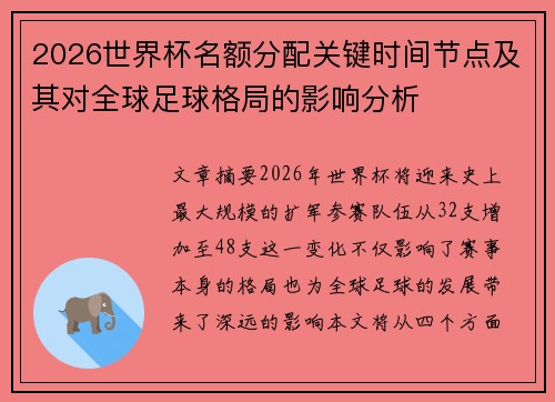 2026世界杯名额分配关键时间节点及其对全球足球格局的影响分析