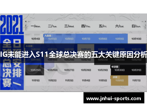 IG未能进入S11全球总决赛的五大关键原因分析