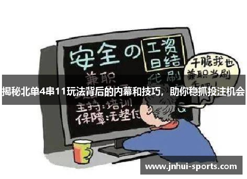 揭秘北单4串11玩法背后的内幕和技巧，助你稳抓投注机会