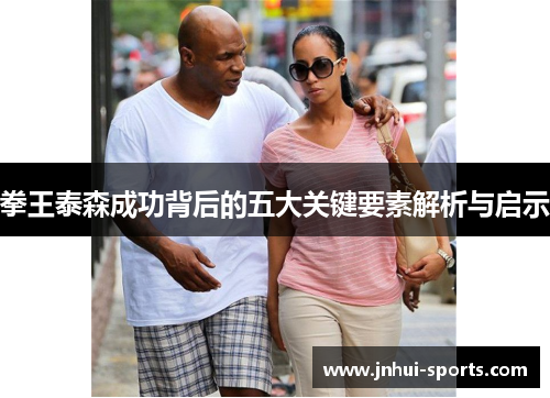 拳王泰森成功背后的五大关键要素解析与启示