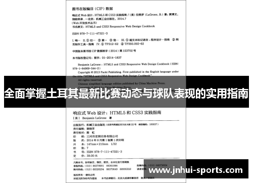 全面掌握土耳其最新比赛动态与球队表现的实用指南