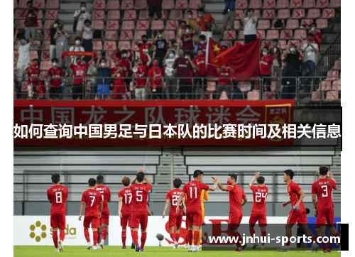 如何查询中国男足与日本队的比赛时间及相关信息