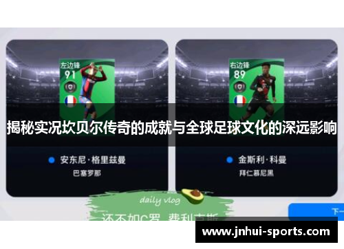 揭秘实况坎贝尔传奇的成就与全球足球文化的深远影响