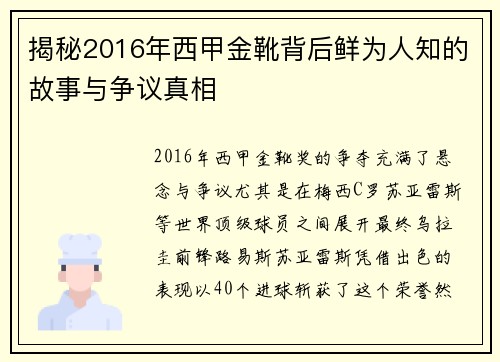 揭秘2016年西甲金靴背后鲜为人知的故事与争议真相