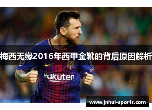 梅西无缘2016年西甲金靴的背后原因解析