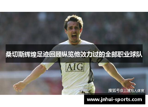 桑切斯辉煌足迹回顾纵览他效力过的全部职业球队 桑切斯辉煌足迹回顾纵览他效力过的全部职业球队