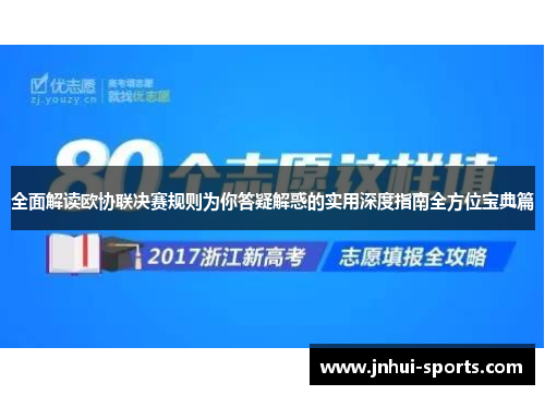 全面解读欧协联决赛规则为你答疑解惑的实用深度指南全方位宝典篇